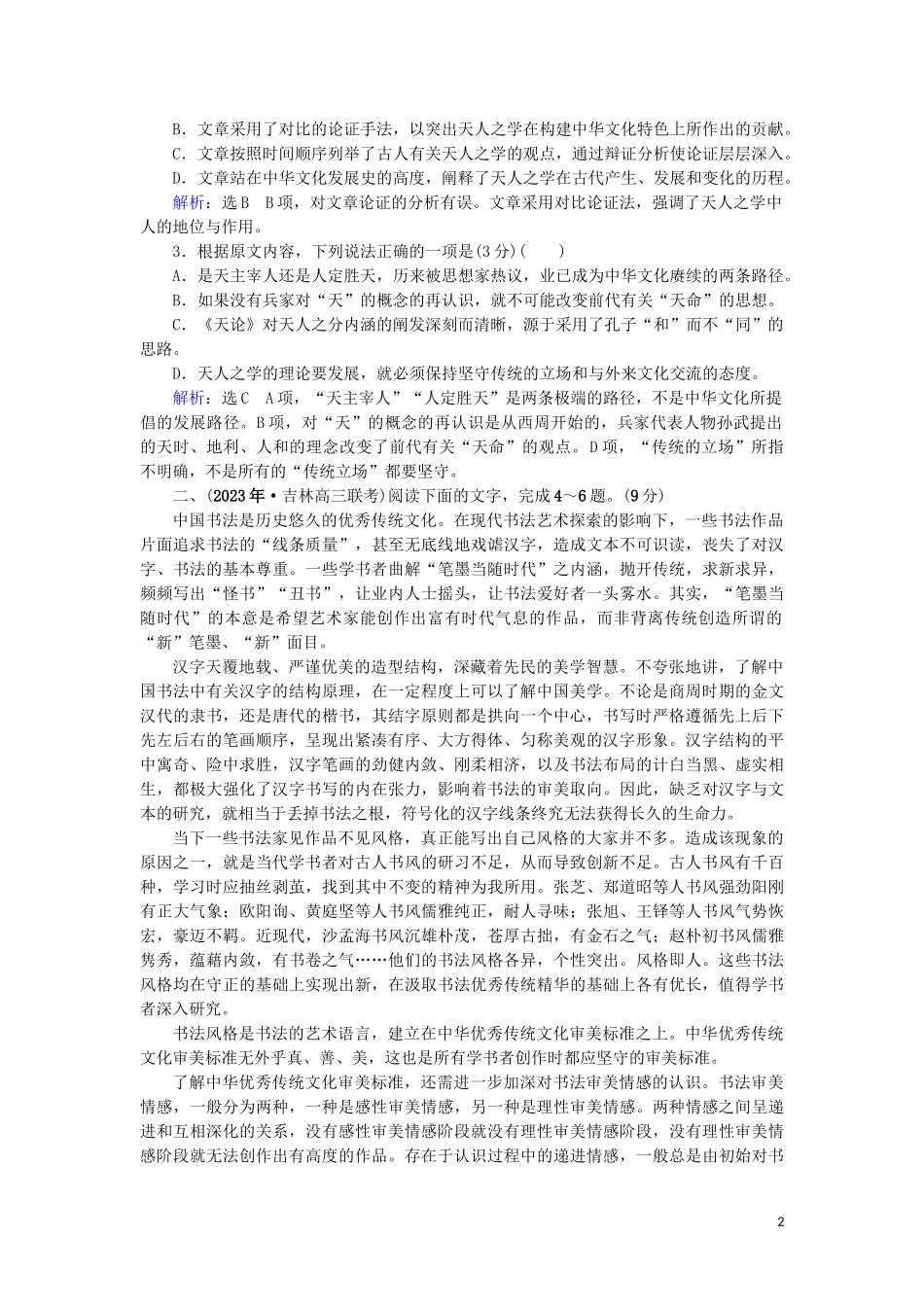 023学年高考语文二轮复习专题1论述类文本核心3题核心点2整体看结构局部看手法__论证分析题测试含解析.doc_第2页