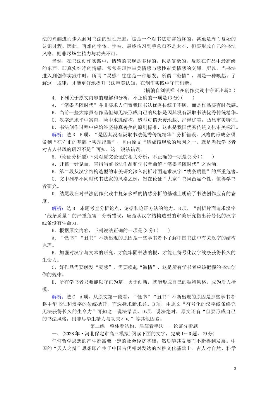 023学年高考语文二轮复习专题1论述类文本核心3题核心点2整体看结构局部看手法__论证分析题测试含解析.doc_第3页