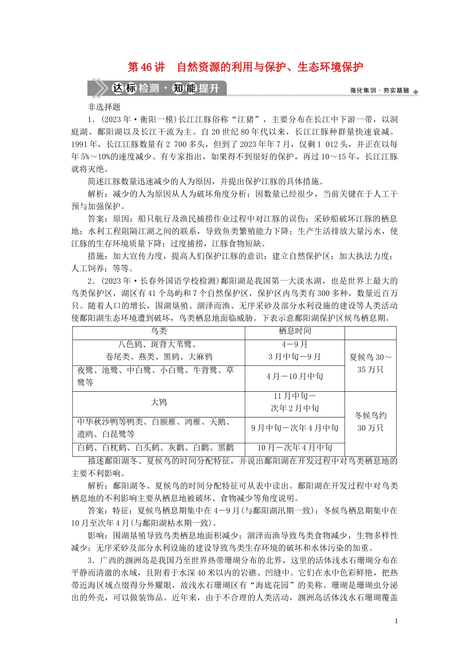 2023学年高考地理一轮复习选修6环境保护第46讲自然资源的利用与保护生态环境保护达标检测知能提升（人教版）.doc_第1页