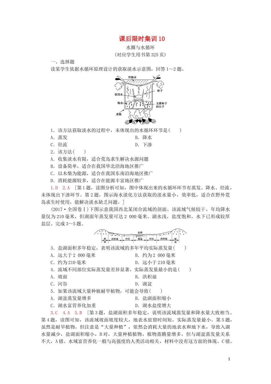 2023学年高考地理一轮复习课后限时集训10水圈与水循环鲁教版.doc_第1页