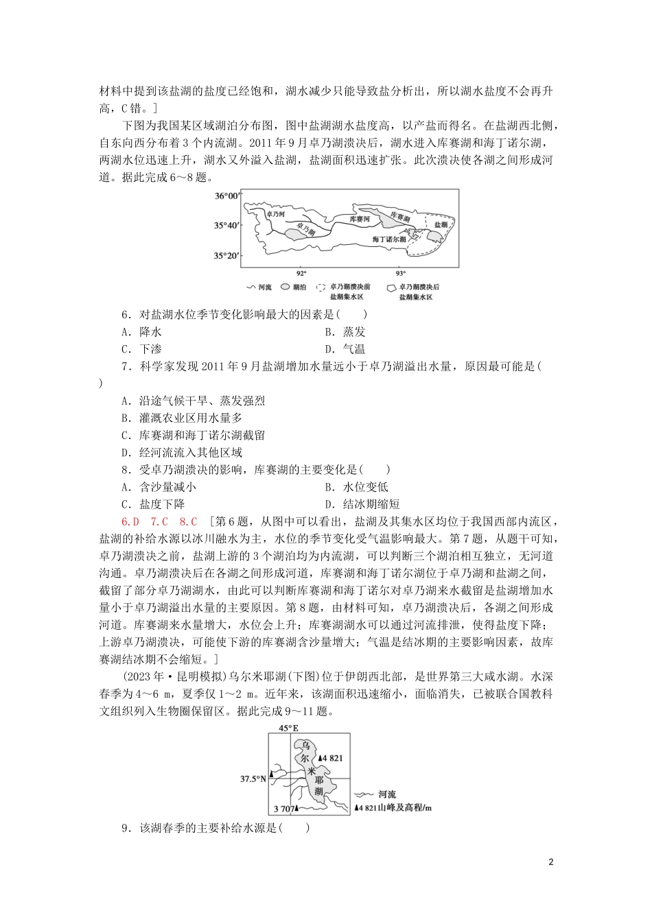 2023学年高考地理一轮复习课后限时集训10水圈与水循环鲁教版.doc_第2页