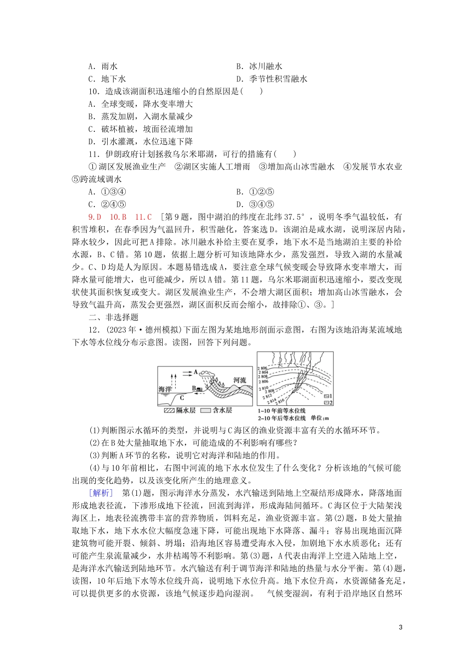 2023学年高考地理一轮复习课后限时集训10水圈与水循环鲁教版.doc_第3页