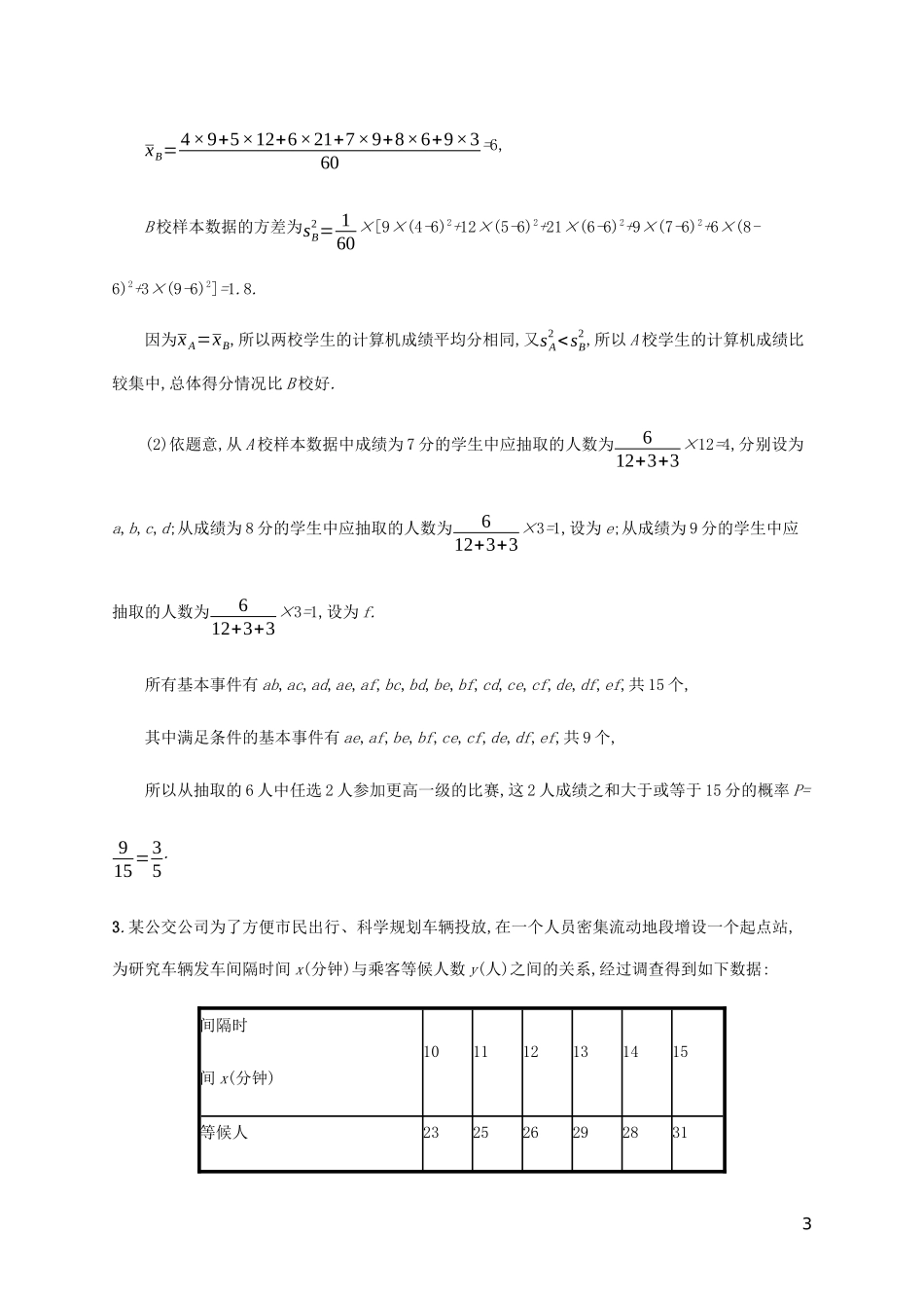 2023学年高考数学大二轮复习大题专项练四概率与统计文2.docx_第3页