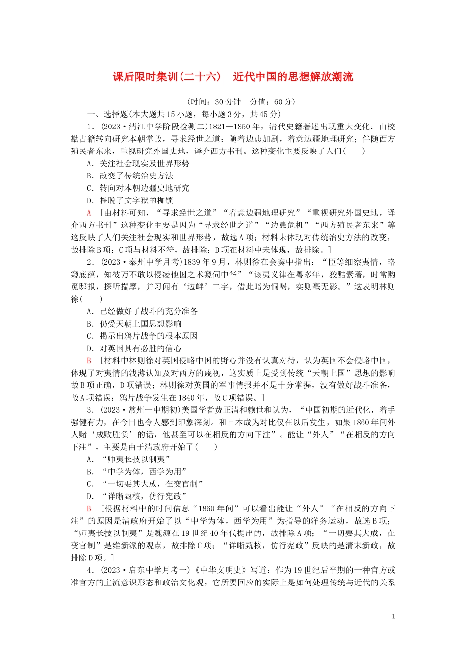 2023学年高考历史一轮复习课后限时集训26近代中国的思想解放潮流22.doc_第1页