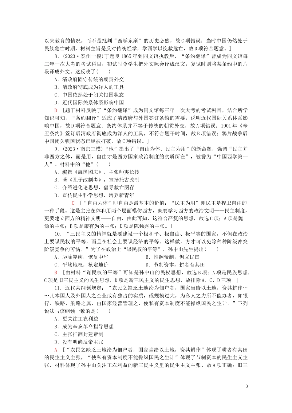 2023学年高考历史一轮复习课后限时集训26近代中国的思想解放潮流22.doc_第3页