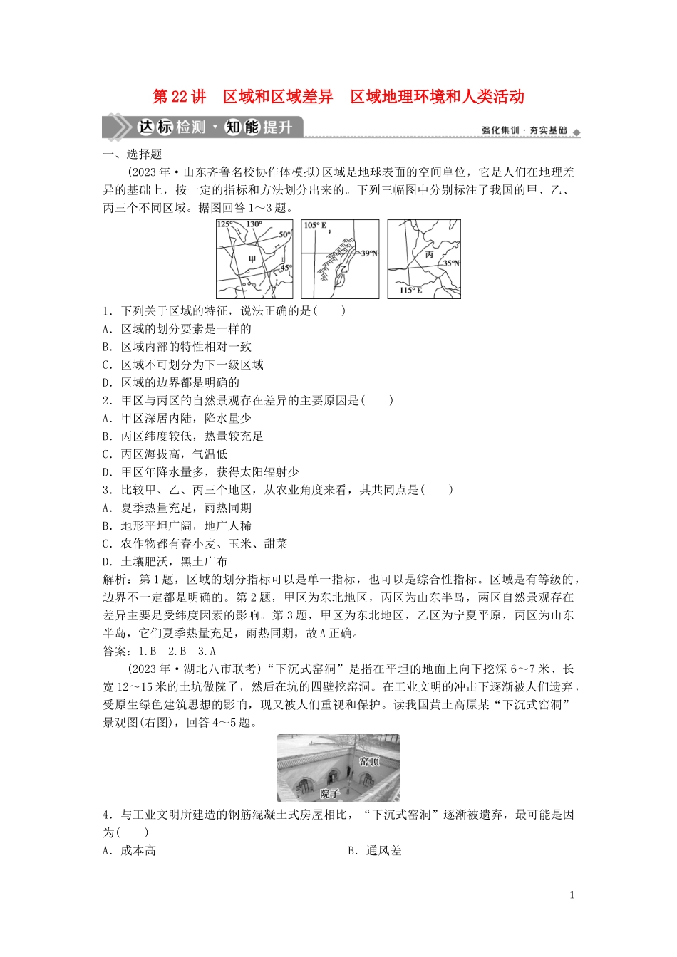 2023学年高考地理一轮复习第九章区域地理环境和人类活动第22讲区域和区域差异区域地理环境和人类活动达标检测知能提升中图版.doc_第1页