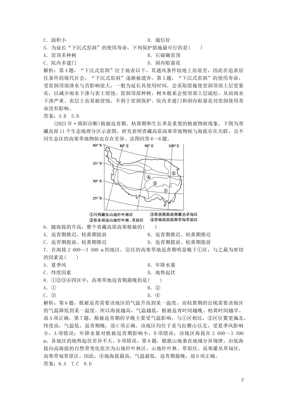 2023学年高考地理一轮复习第九章区域地理环境和人类活动第22讲区域和区域差异区域地理环境和人类活动达标检测知能提升中图版.doc_第2页
