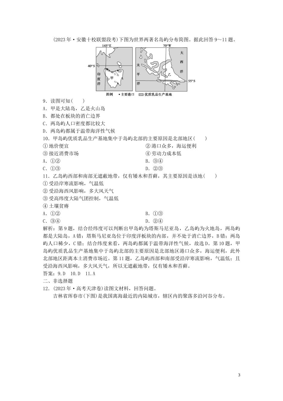 2023学年高考地理一轮复习第九章区域地理环境和人类活动第22讲区域和区域差异区域地理环境和人类活动达标检测知能提升中图版.doc_第3页