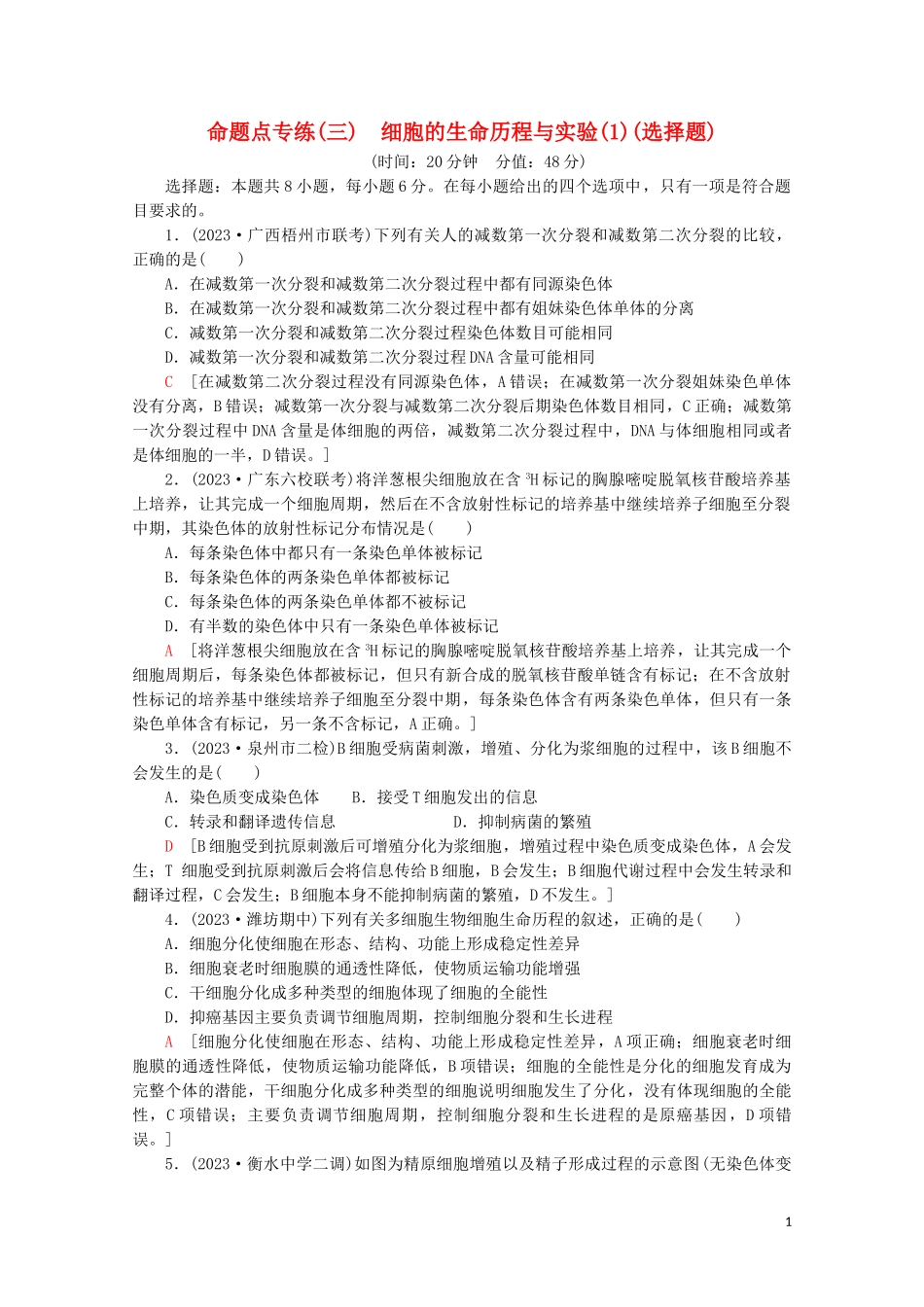 2023学年高考生物二轮复习命题点专练3细胞的生命历程与实验1选择题含解析.doc_第1页
