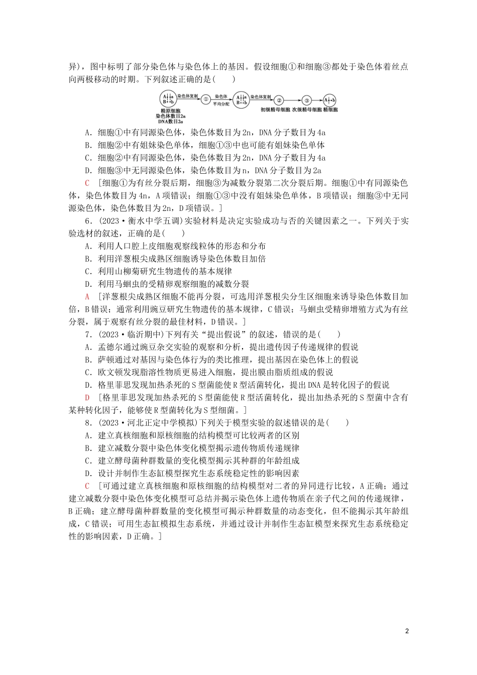 2023学年高考生物二轮复习命题点专练3细胞的生命历程与实验1选择题含解析.doc_第2页