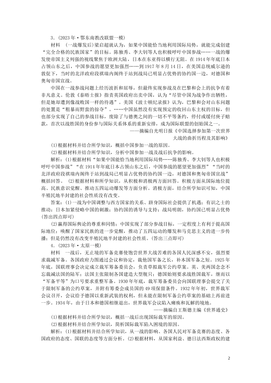 2023学年高考历史一轮复习专题十七20世纪的战争与和平1第48讲第一次世界大战与凡尔赛_华盛顿体系下的和平练习人民版.doc_第2页