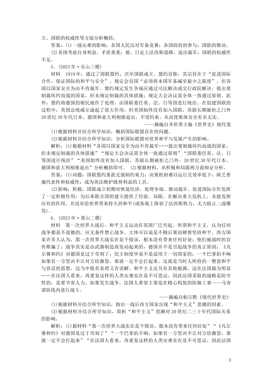 2023学年高考历史一轮复习专题十七20世纪的战争与和平1第48讲第一次世界大战与凡尔赛_华盛顿体系下的和平练习人民版.doc_第3页