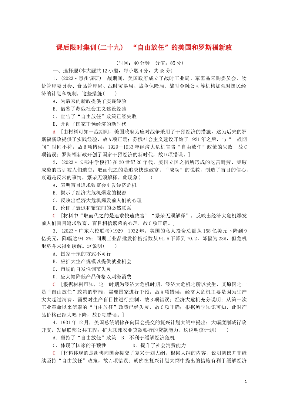 2023学年高考历史一轮复习课后限时集训29“自由放任”的美国和罗斯福新政22.doc_第1页