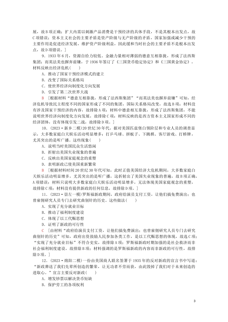 2023学年高考历史一轮复习课后限时集训29“自由放任”的美国和罗斯福新政22.doc_第3页