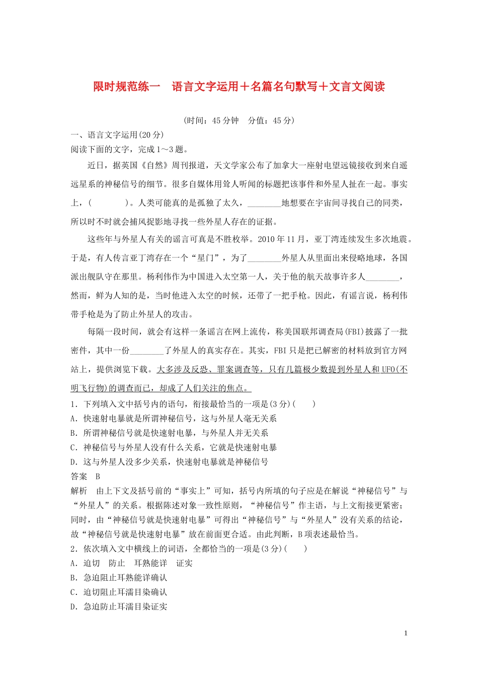 2023学年高考语文专题三限时规范练一语言文字运+名篇名句默写+文言文阅读含解析.docx_第1页