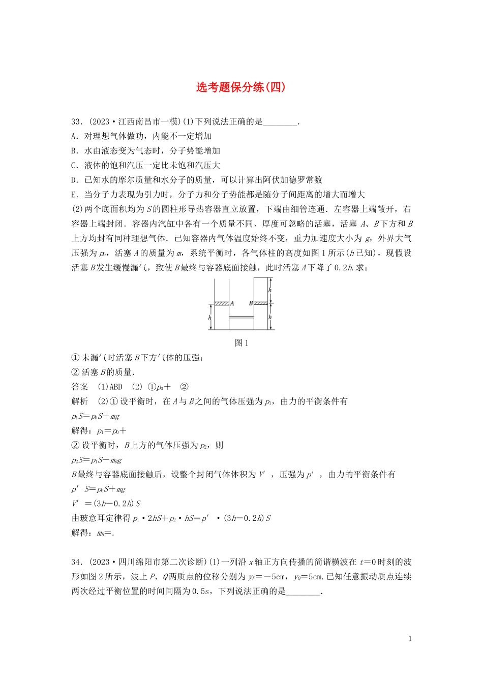 2023学年高考物理三轮冲刺题型练辑鸭题保分练四含解析.docx_第1页