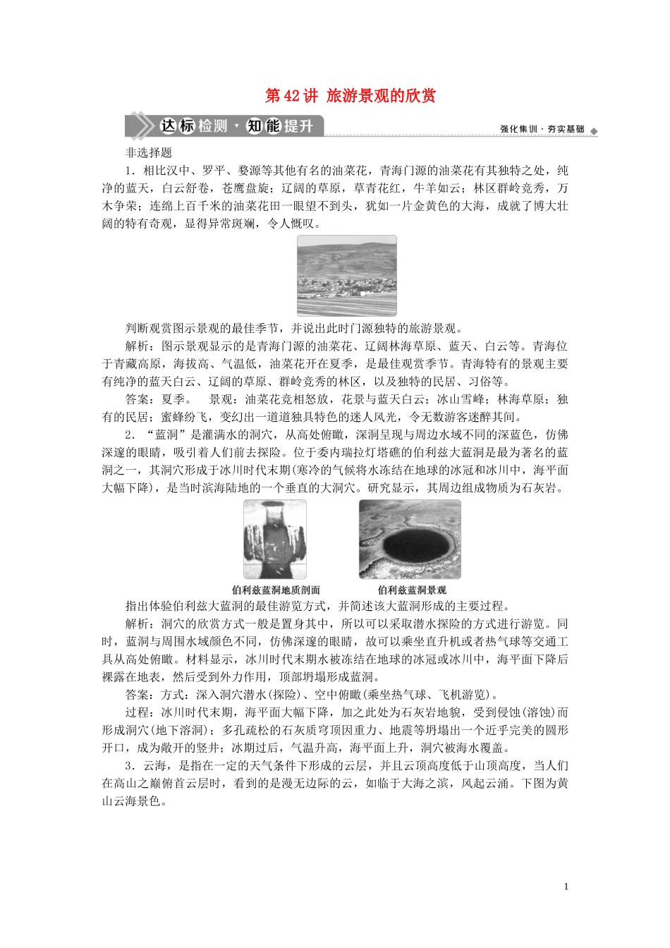 2023学年高考地理一轮复习选修3旅游地理第42讲旅游景观的欣赏达标检测知能提升（人教版）.doc_第1页