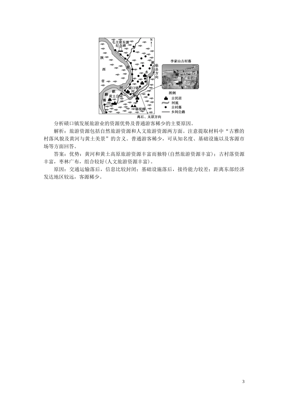 2023学年高考地理一轮复习选修3旅游地理第42讲旅游景观的欣赏达标检测知能提升（人教版）.doc_第3页