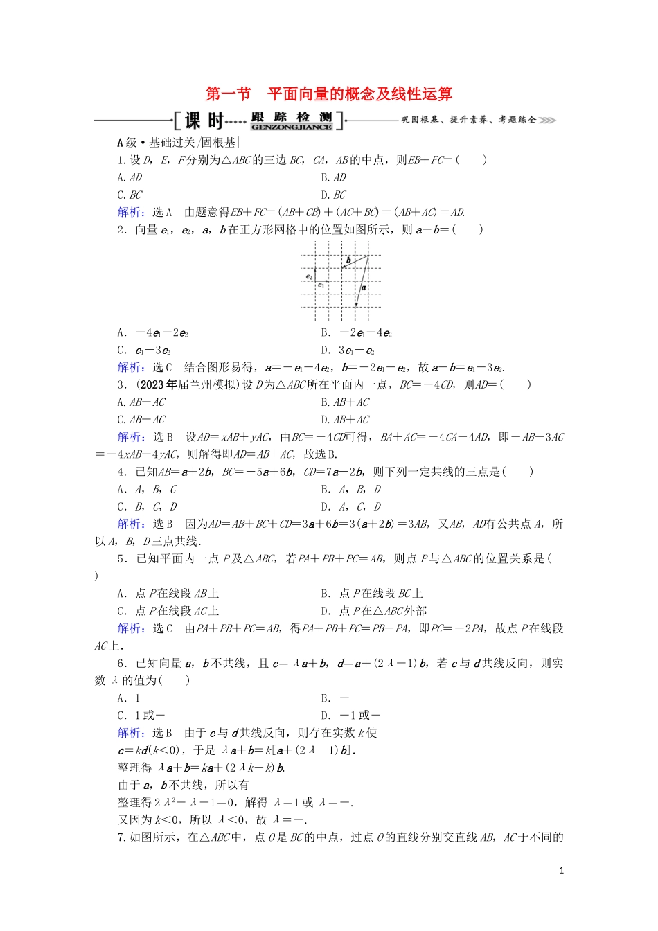 2023学年高考数学一轮复习第5章平面向量第1节平面向量的概念及线性运算课时跟踪检测文新人教A版.doc_第1页