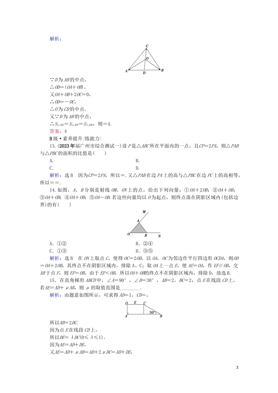 2023学年高考数学一轮复习第5章平面向量第1节平面向量的概念及线性运算课时跟踪检测文新人教A版.doc_第3页