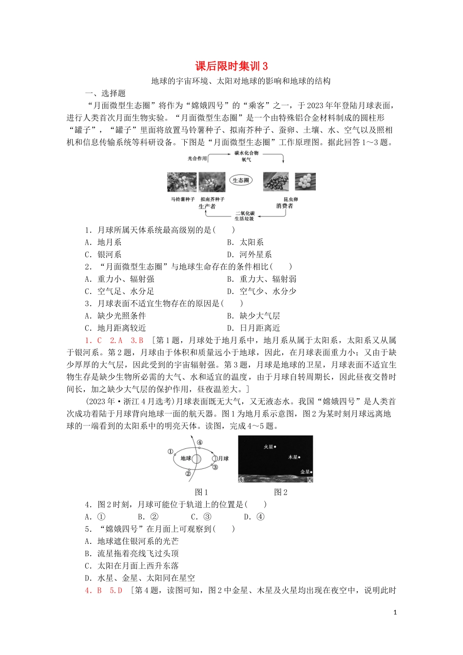 2023学年高考地理一轮复习课后限时集训3地球的宇宙环境太阳对地球的影响和地球的结构湘教版.doc_第1页