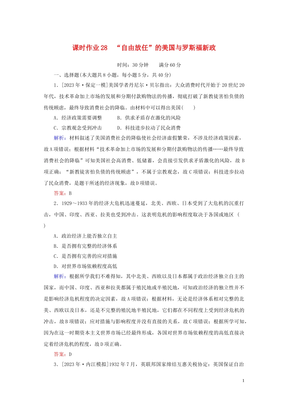 2023学年高考历史一轮复习课时作业28“自由放任”的美国与罗斯福新政人民版.doc_第1页