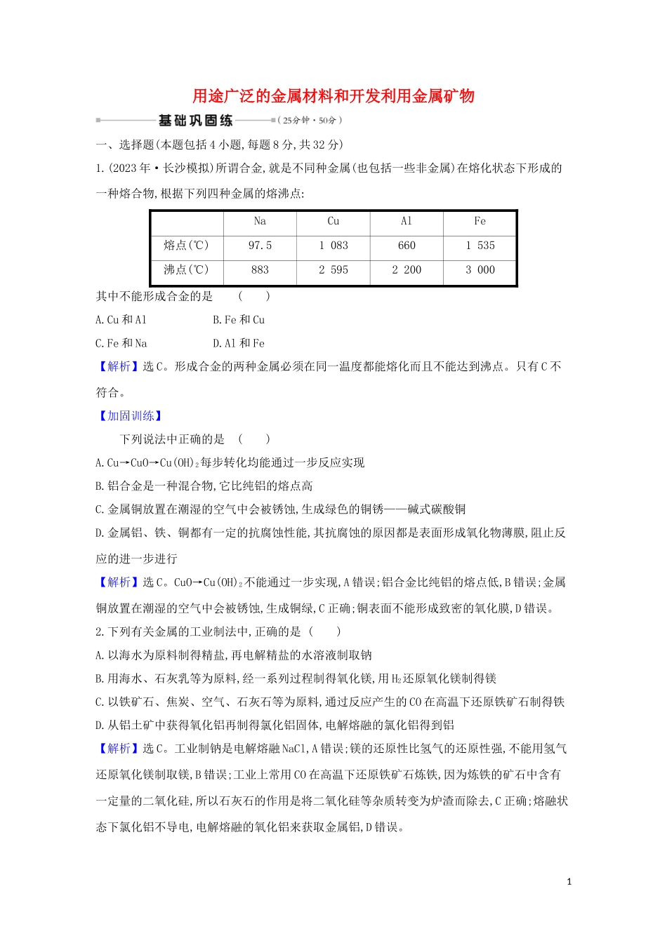 2023学年高考化学一轮复习核心素养测评九用途广泛的金属材料和开发利用金属矿物含解析苏教版.doc_第1页