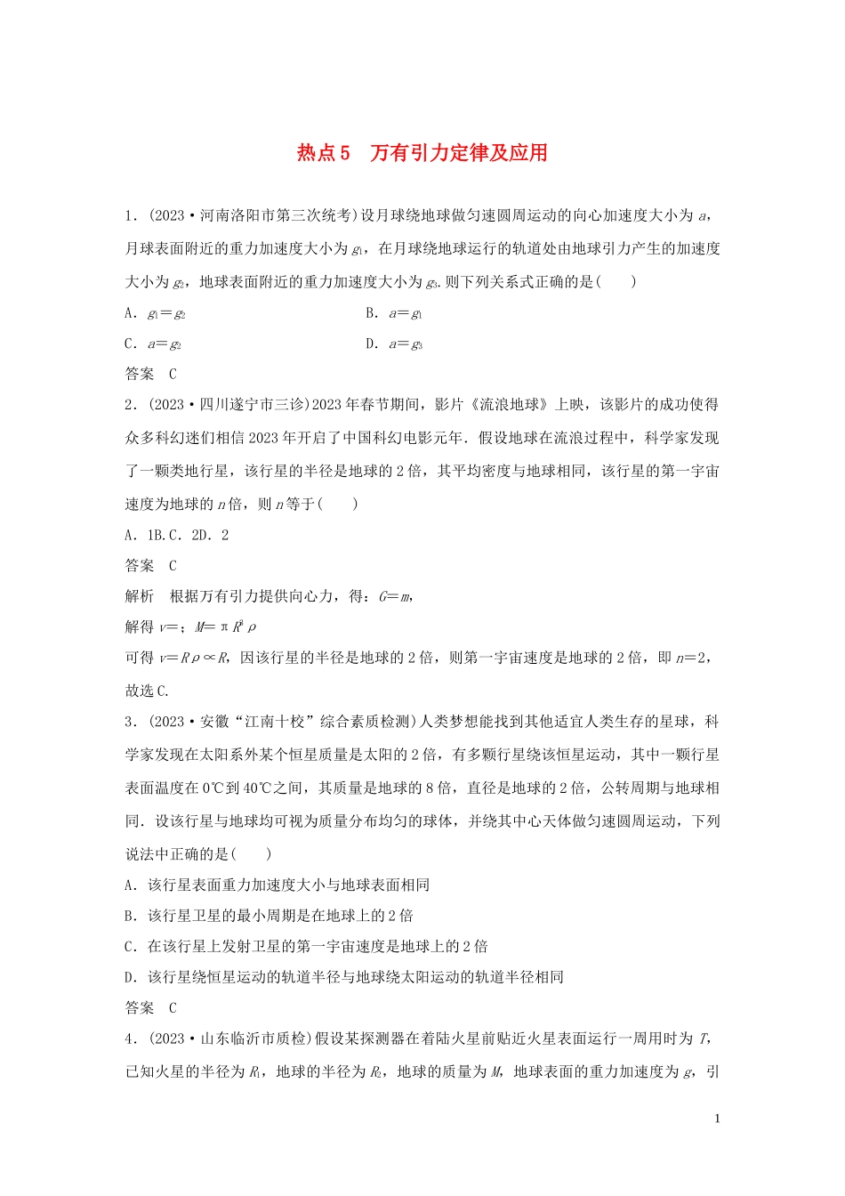 2023学年高考物理三轮冲刺高考热点排查练热点5万有引力定律及应含解析.docx_第1页