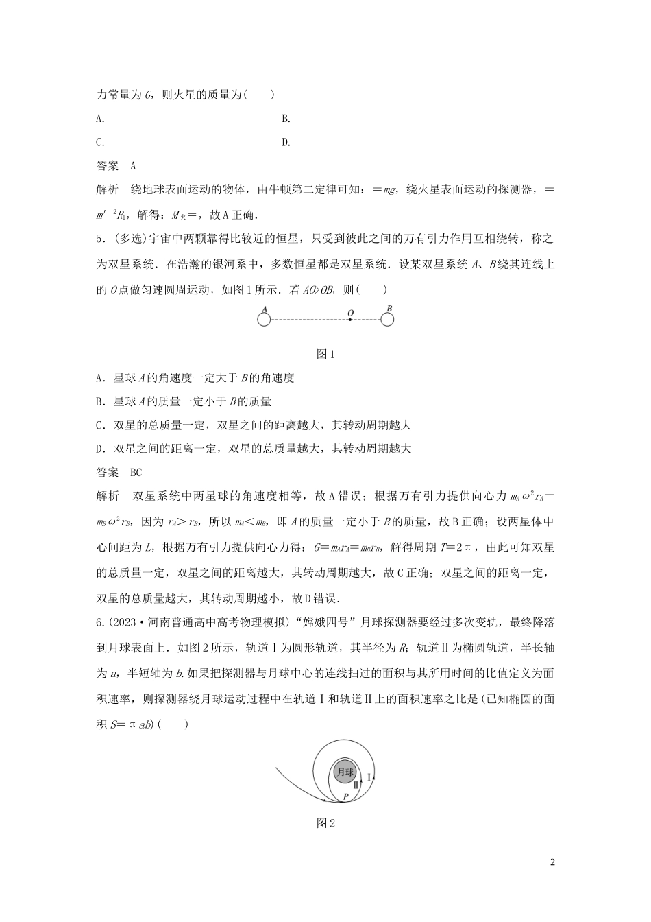 2023学年高考物理三轮冲刺高考热点排查练热点5万有引力定律及应含解析.docx_第2页