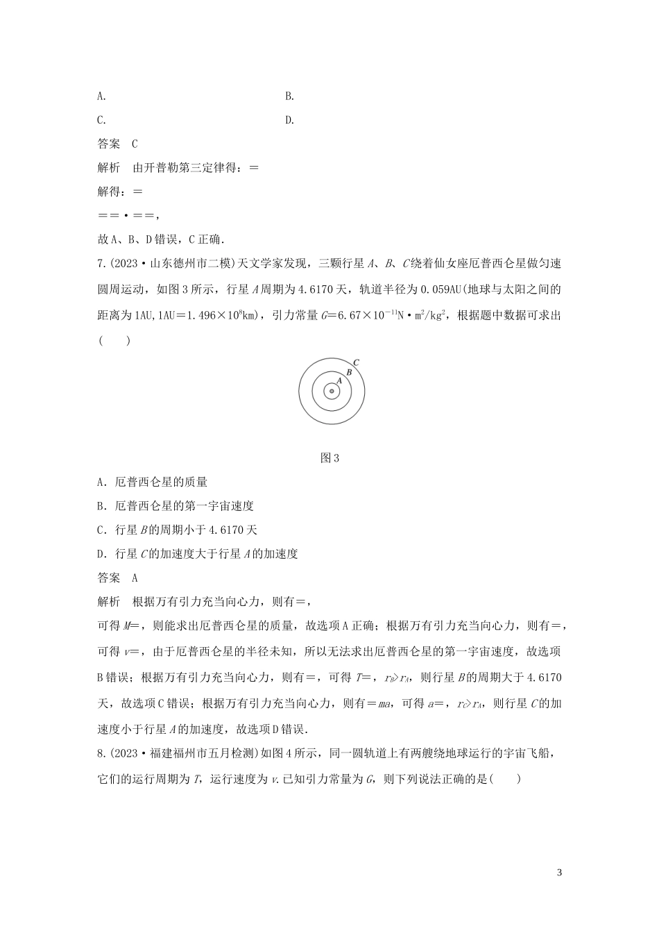 2023学年高考物理三轮冲刺高考热点排查练热点5万有引力定律及应含解析.docx_第3页