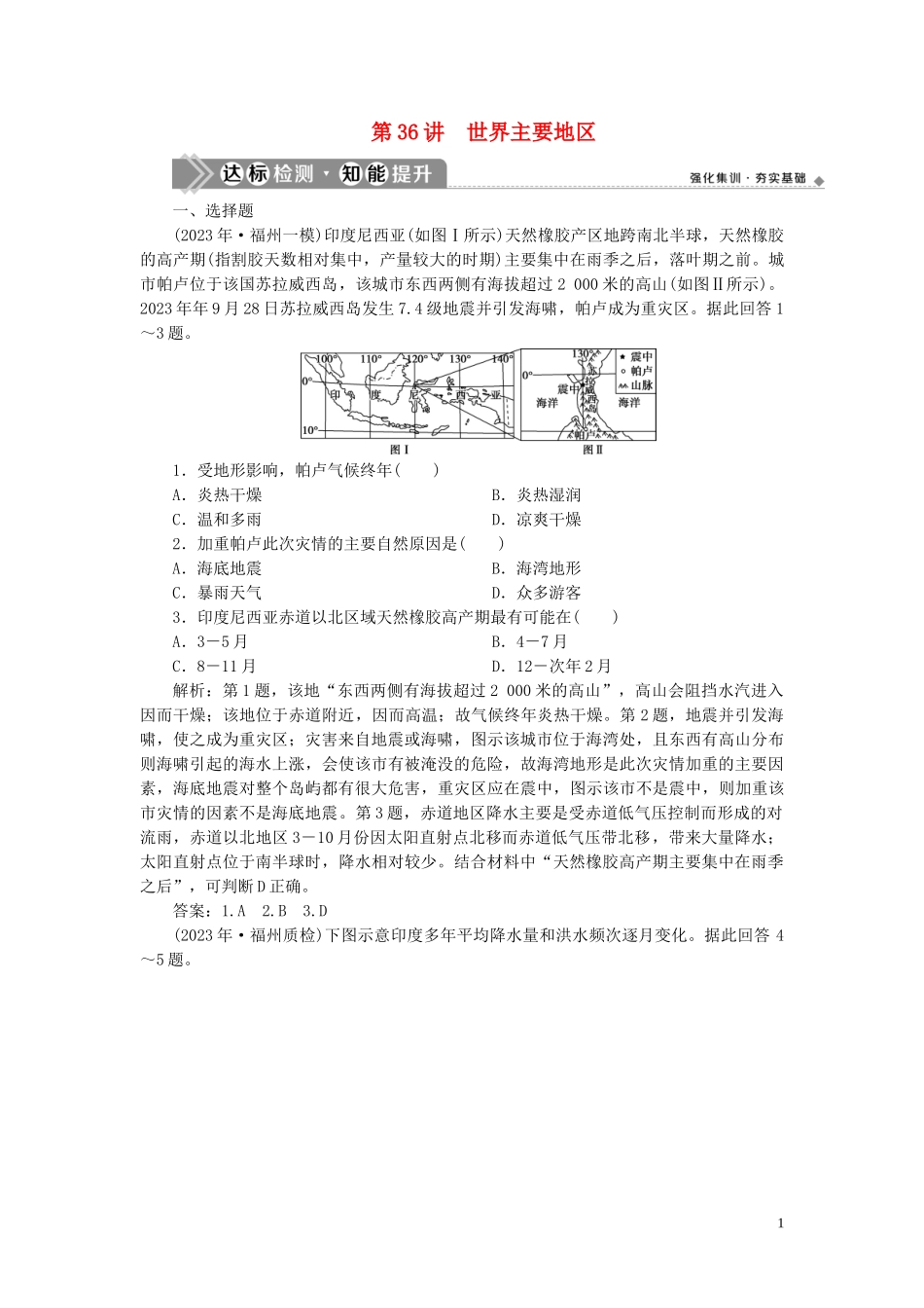 2023学年高考地理一轮复习第十七章世界地理第36讲世界主要地区达标检测知能提升（人教版）.doc_第1页