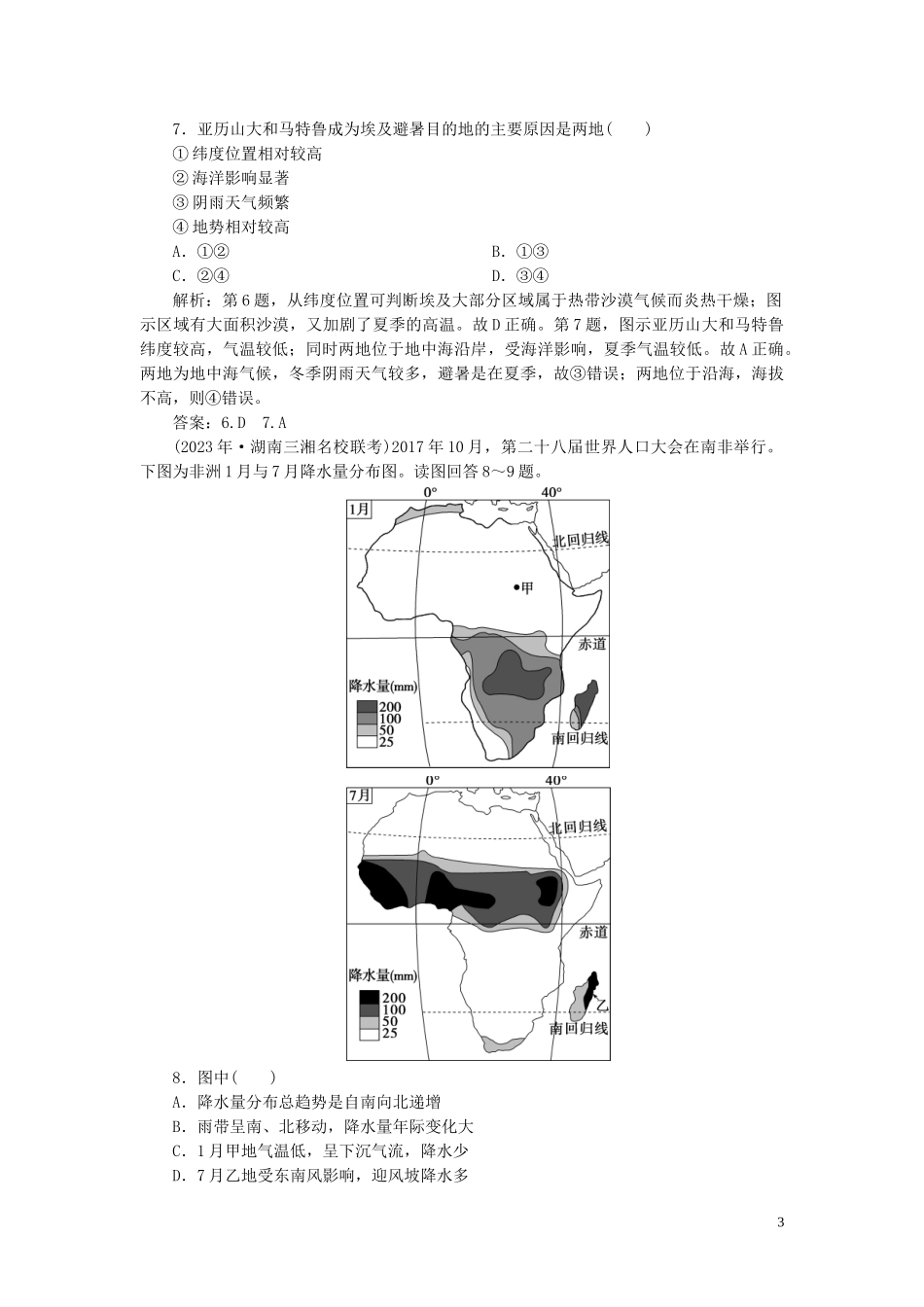 2023学年高考地理一轮复习第十七章世界地理第36讲世界主要地区达标检测知能提升（人教版）.doc_第3页