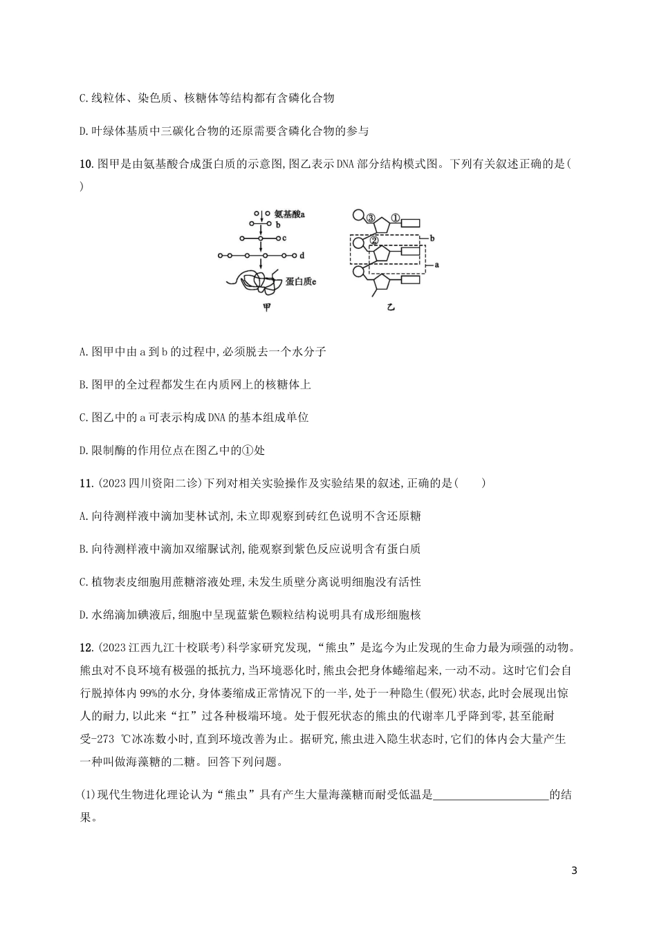 2023学年高考生物大二轮复习专题突破练1细胞的物质基础含解析.docx_第3页