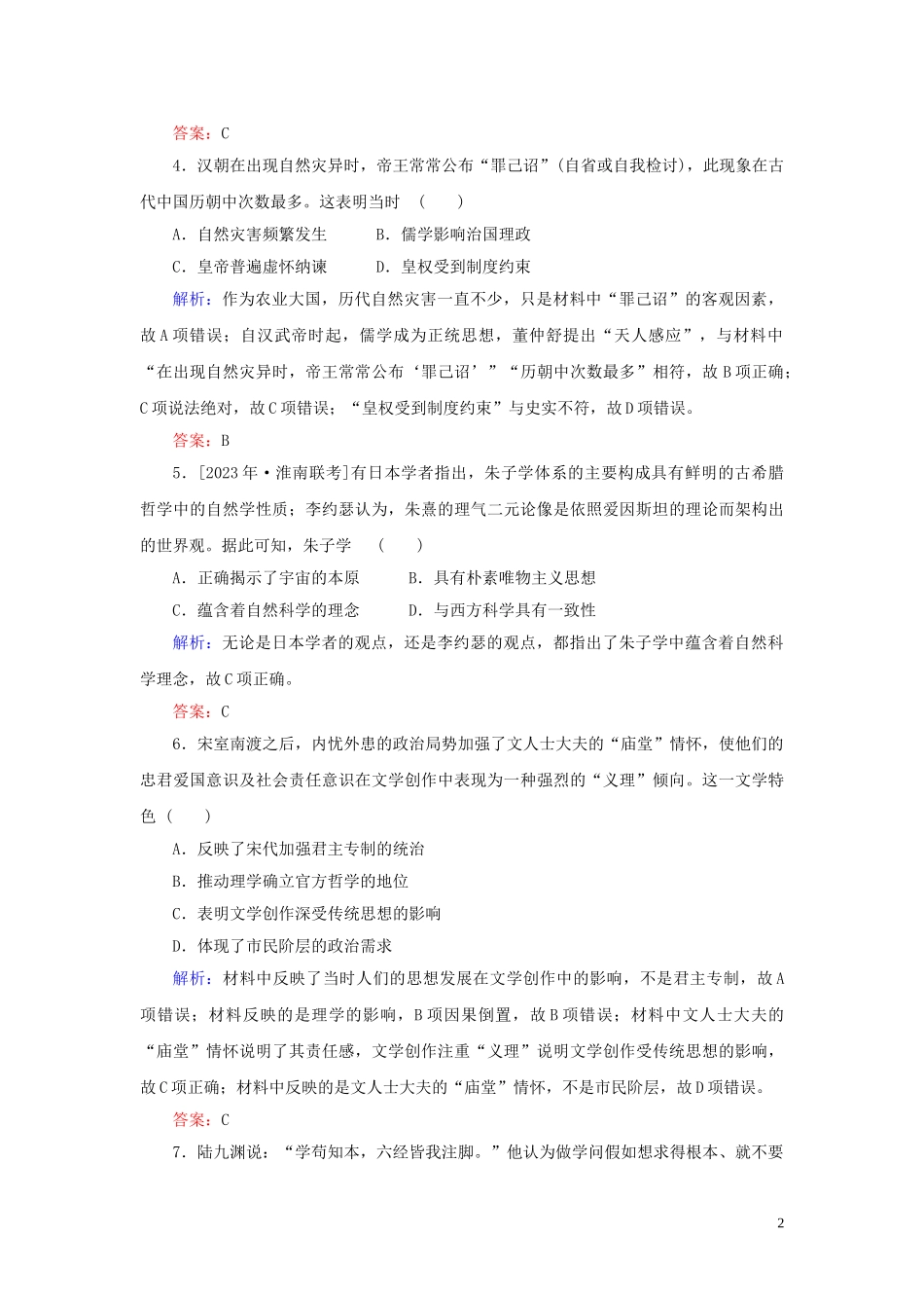 2023学年高考历史一轮复习课时作业33汉代儒学与宋明理学人民版.doc_第2页