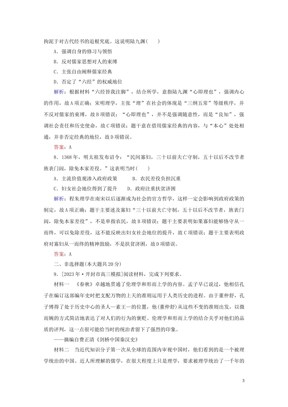 2023学年高考历史一轮复习课时作业33汉代儒学与宋明理学人民版.doc_第3页