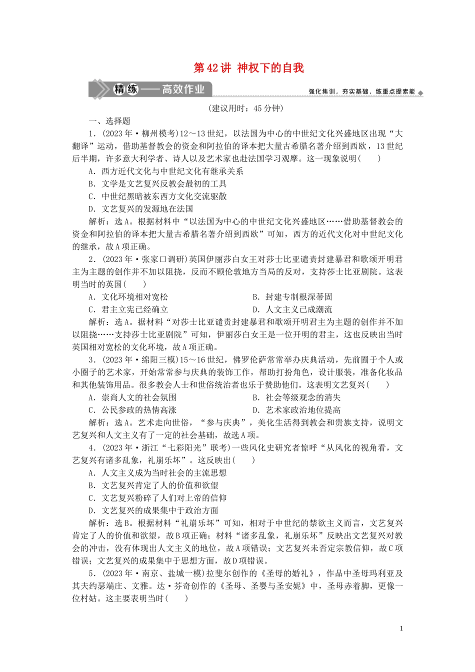 2023学年高考历史一轮复习专题十四西方人文精神的起源与发展2第42讲神权下的自我练习人民版.doc_第1页