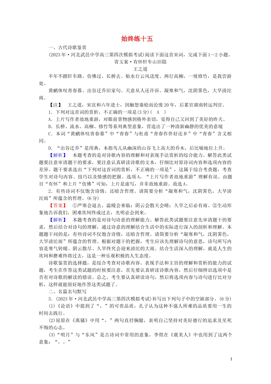 2023学年高考语文二轮复习600分冲刺始终提分练15含解析.doc_第1页