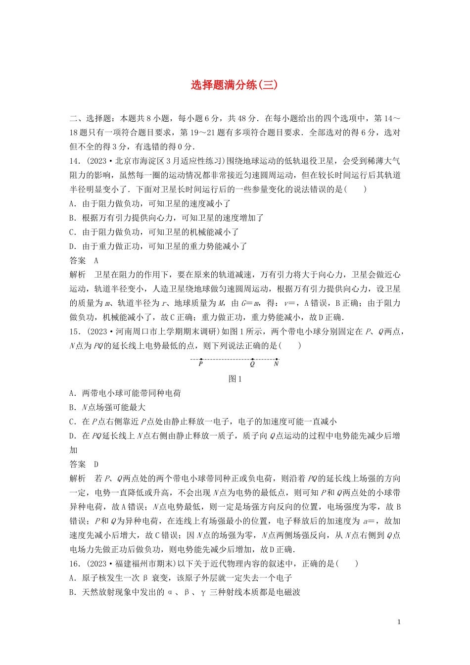 2023学年高考物理三轮冲刺题型练辑选择题满分练三含解析.docx_第1页