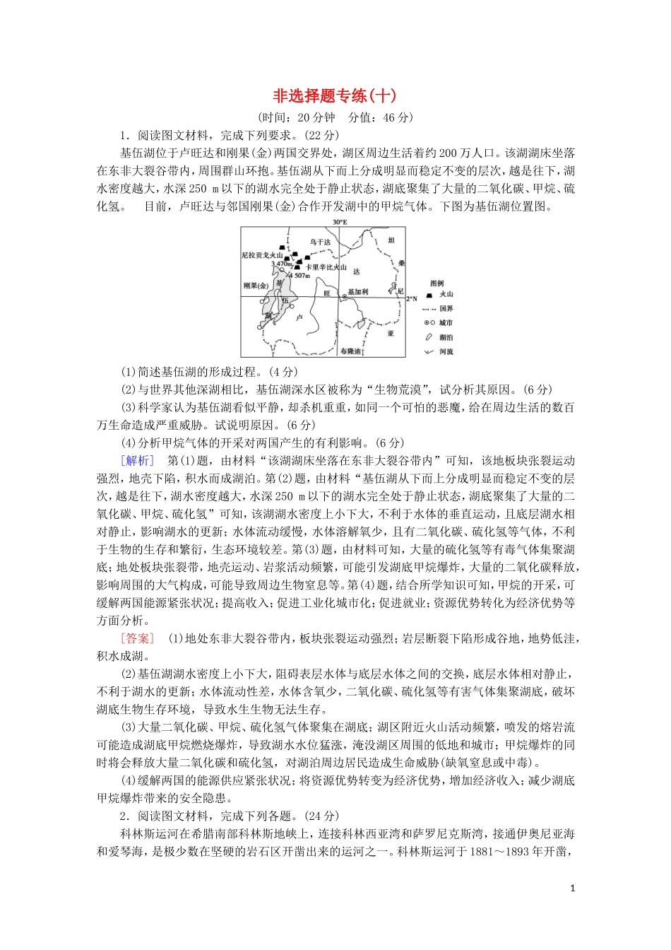 2023学年高考地理二轮复习非选择题专练10含解析.doc_第1页