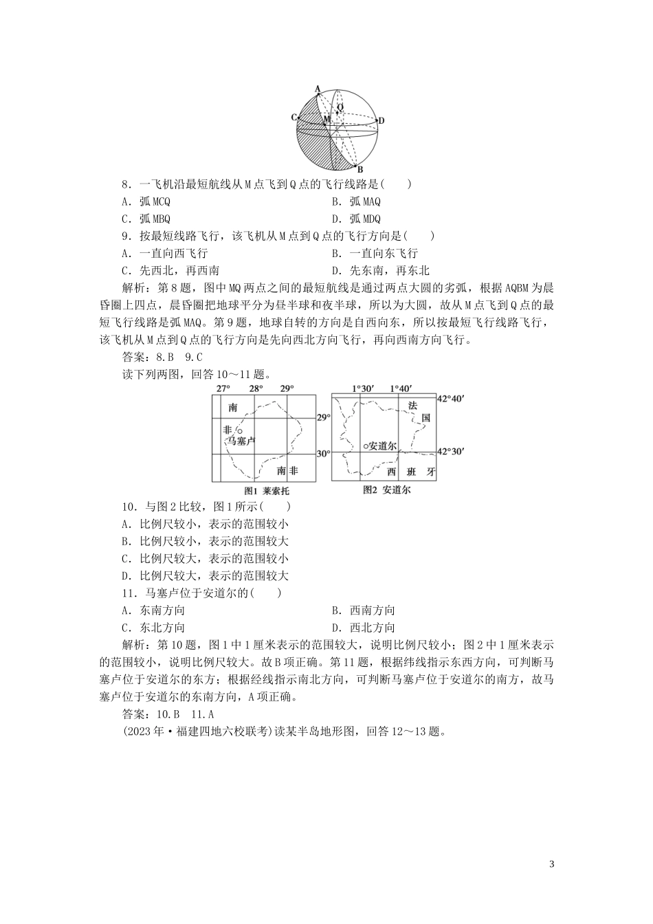 2023学年高考地理一轮复习第一章行星地球第1讲地球与地图达标检测知能提升（人教版）.doc_第3页