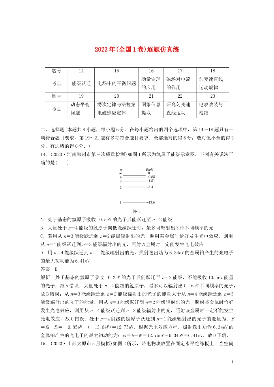 2023学年高考物理二轮复习“8+2”限时训练12023学年年全国1卷逐题仿真练含解析.docx_第1页