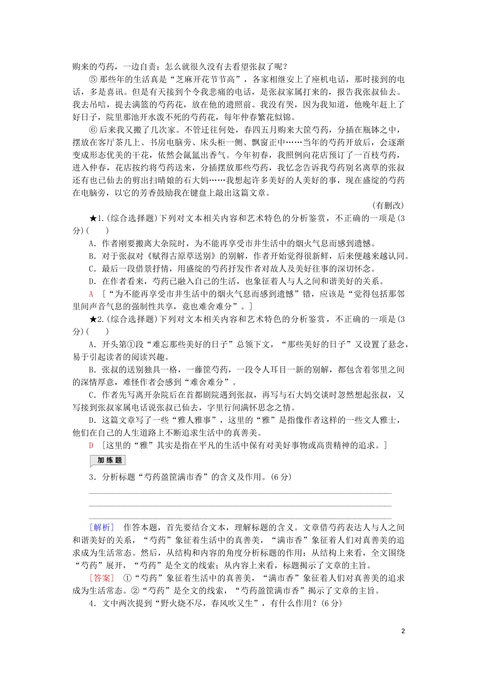 2023学年高考语文一轮复习专项对点练14学会题文比对快解散文选择题含解析（人教版）.doc_第2页