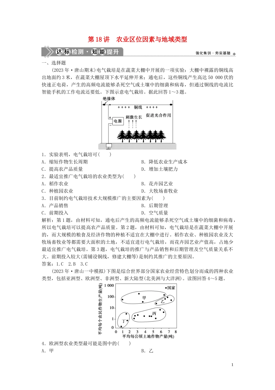 2023学年高考地理一轮复习第七章生产活动与地域联系第18讲农业区位因素与地域类型达标检测知能提升中图版.doc_第1页