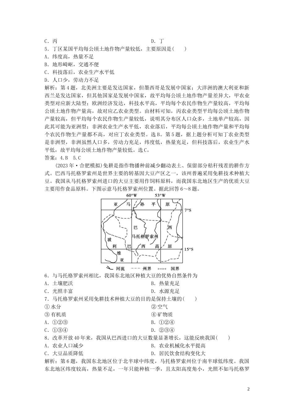 2023学年高考地理一轮复习第七章生产活动与地域联系第18讲农业区位因素与地域类型达标检测知能提升中图版.doc_第2页