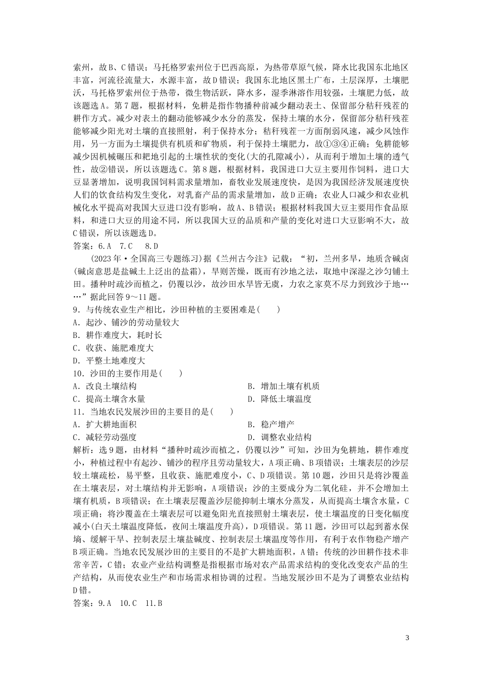 2023学年高考地理一轮复习第七章生产活动与地域联系第18讲农业区位因素与地域类型达标检测知能提升中图版.doc_第3页