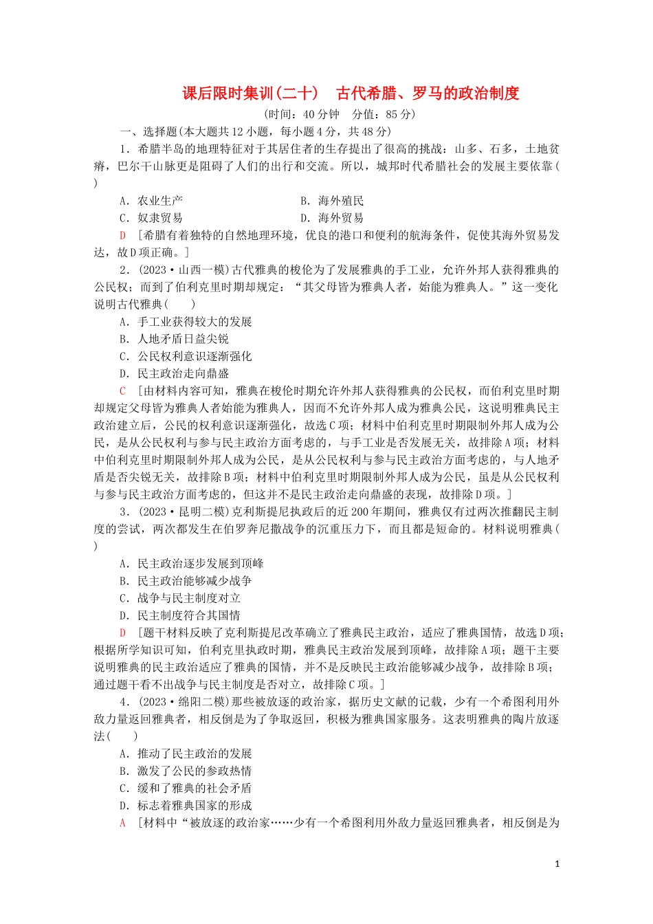 2023学年高考历史一轮复习课后限时集训20古代希腊罗马的政治制度22.doc_第1页