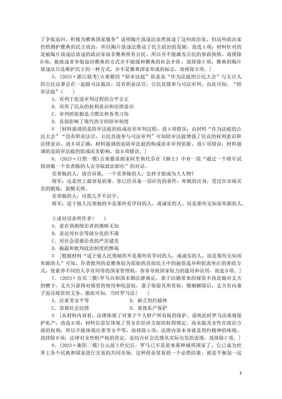 2023学年高考历史一轮复习课后限时集训20古代希腊罗马的政治制度22.doc_第2页