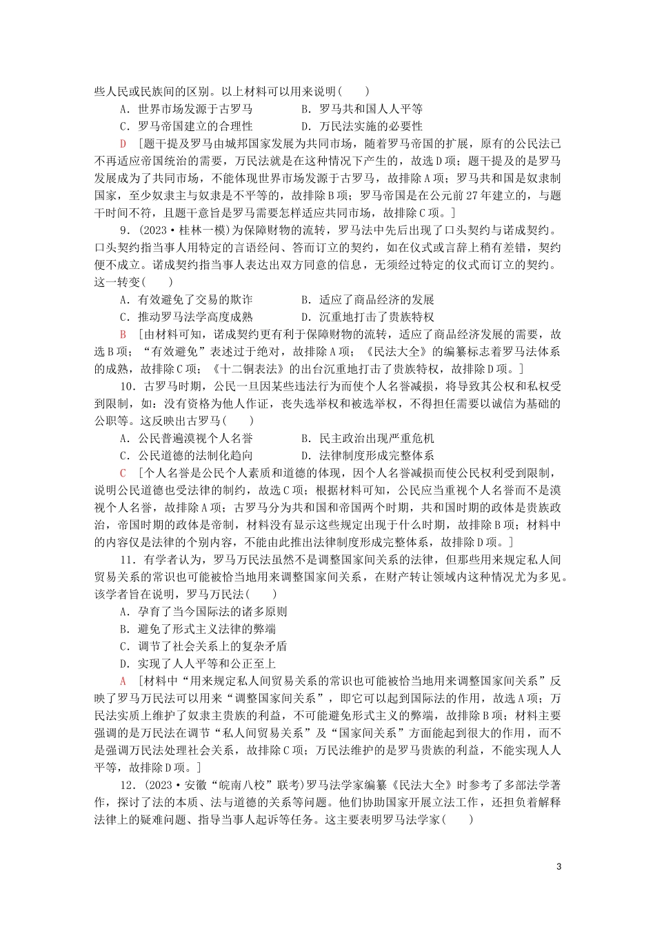 2023学年高考历史一轮复习课后限时集训20古代希腊罗马的政治制度22.doc_第3页