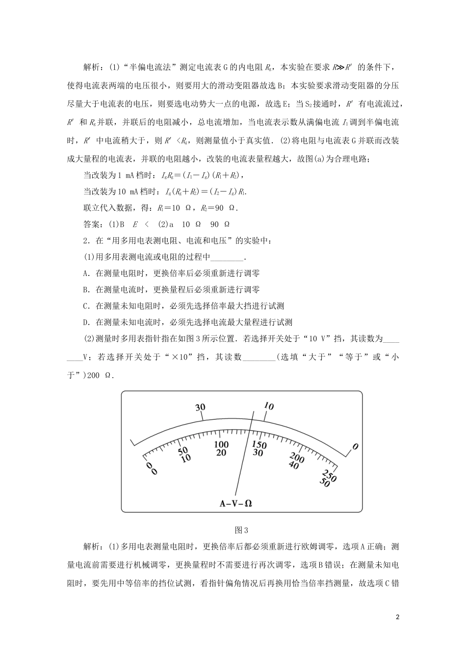 2023学年高考物理二轮复习第一部分专题复习训练课时作业十三电学实验含解析.doc_第2页