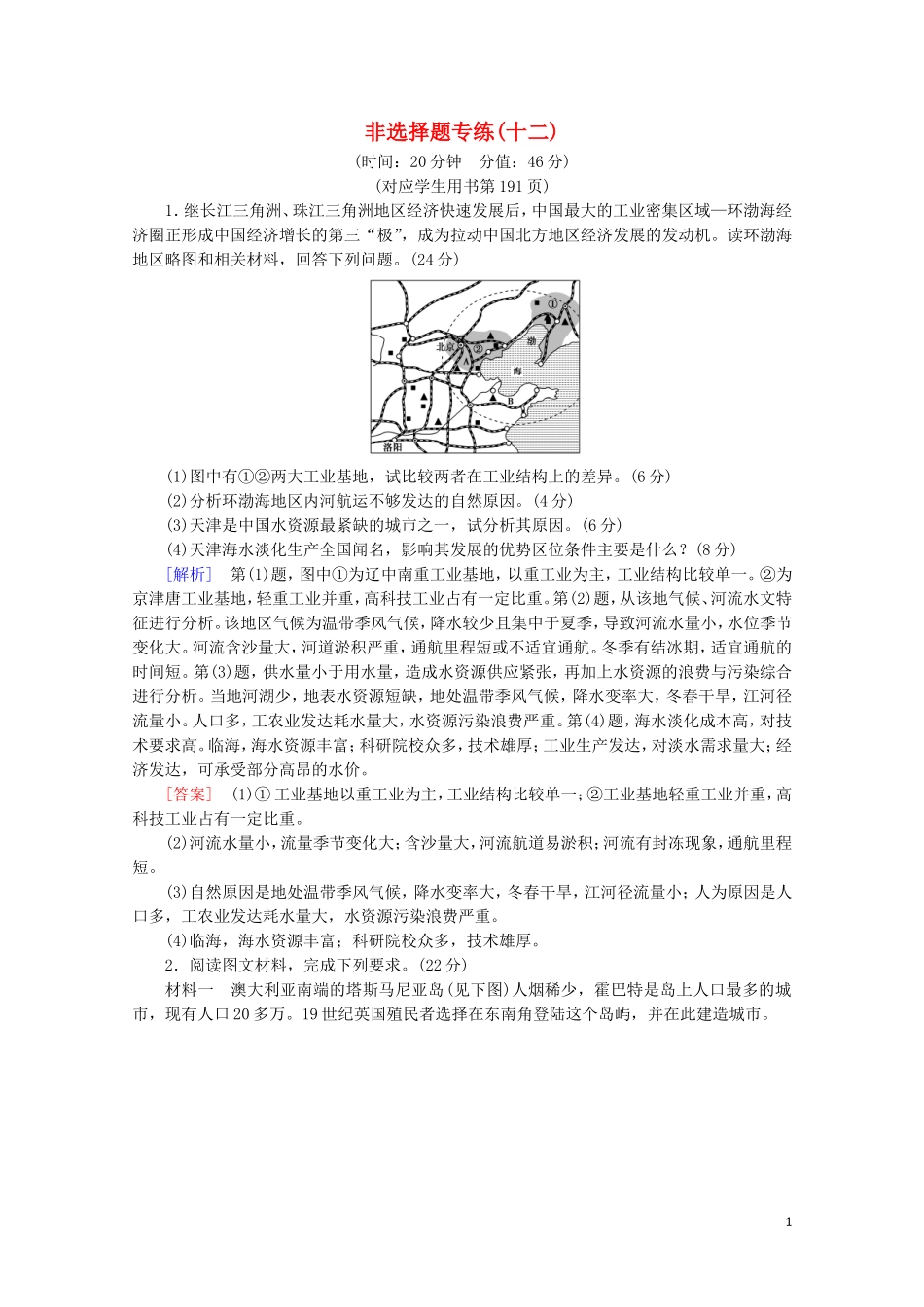 2023学年高考地理二轮复习非选择题专练12含解析.doc_第1页